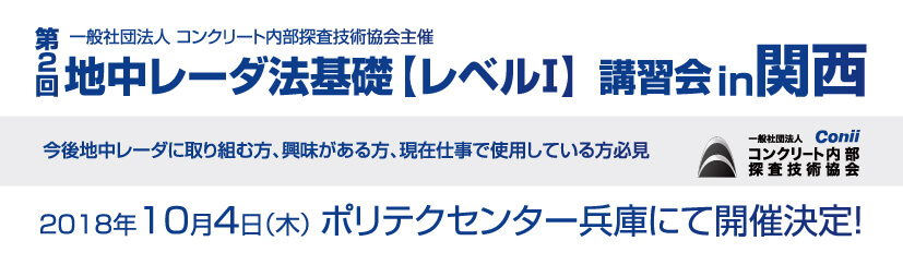 第2回 地中レーダ法基礎 【レベルⅠ】 講習会