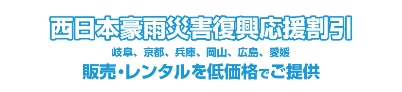 西日本豪雨災害復興応援割引 KEYTEC