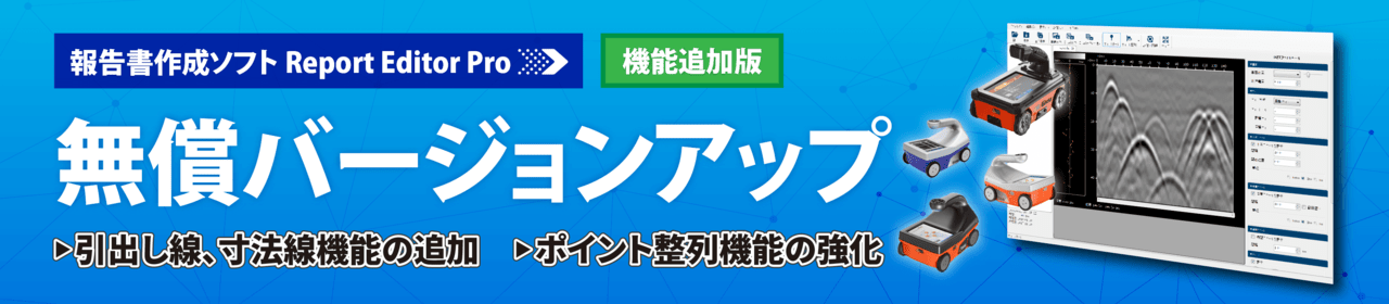 報告書作成ソフト Report Editor Pro大型無償バージョンアップのお知らせ