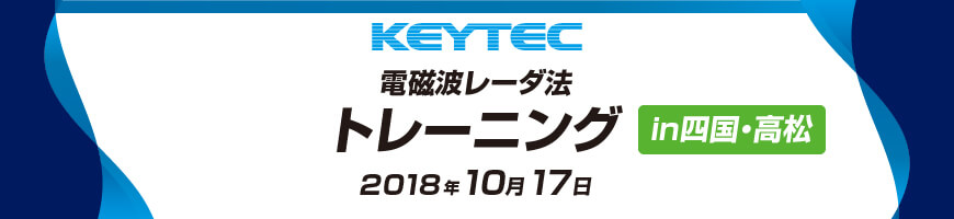 KEYTEC電磁波レーダ法トレーニング in四国・高松