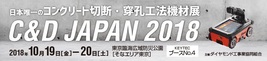コンクリート切断・穿孔工法機材展 KEYTEC
