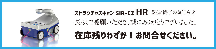 SIR-EZ HR製造終了