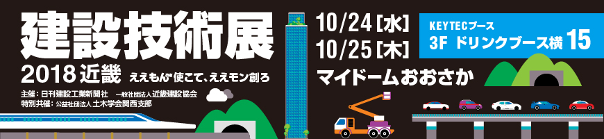 建設技術展2018近畿