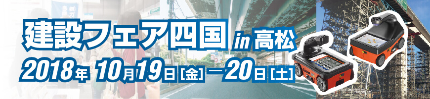 建設フェア四国2018in高松 KEYTEC