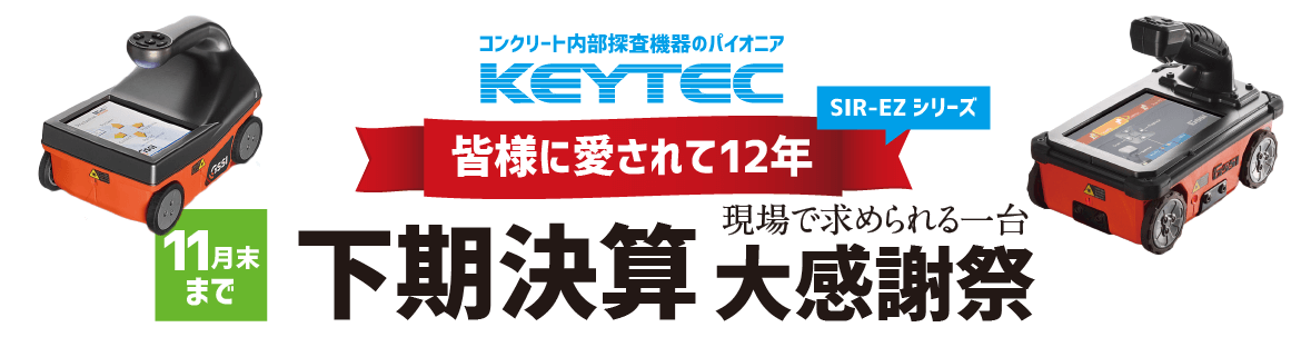 ［期間限定］下期決算キャンペーン