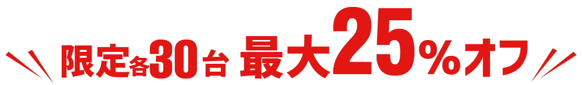 ［期間限定］下期決算キャンペーン