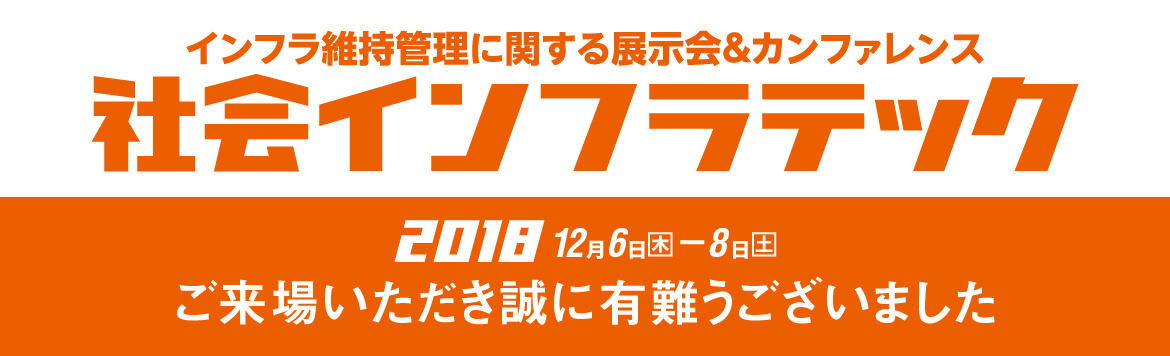 社会インフラテック 2018 KEYTEC