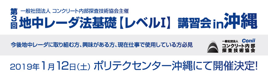 第3回 地中レーダ法基礎 【レベルⅠ】講習会