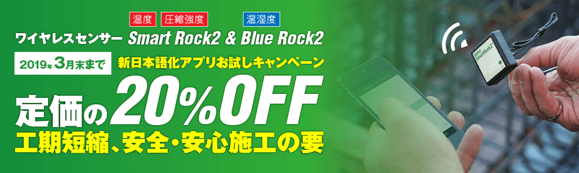 ワイヤレスコンクリート温度センサー SmartRock2