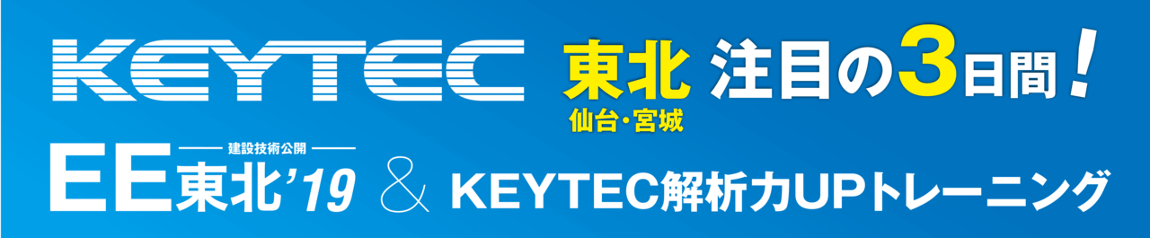 EE東北'19 KEYTEC