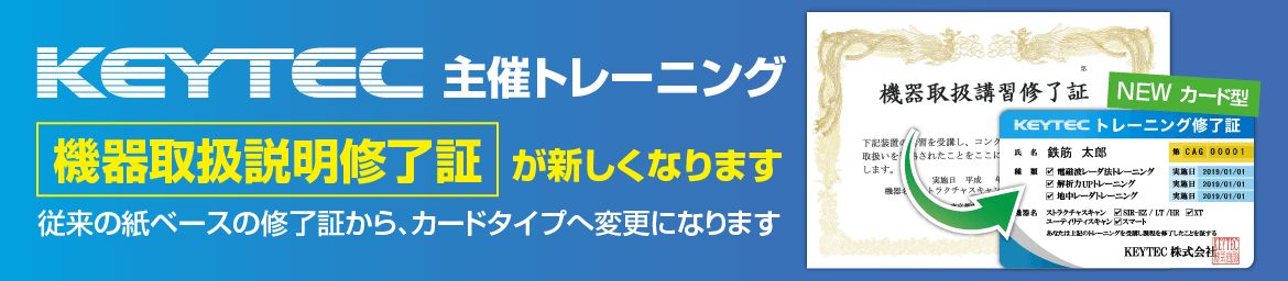 新修了証への切り替え KEYTEC