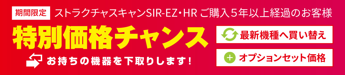 ストラクチャスキャンSIR-EZ・HR ご購入５年以上経過のお客様へ 特別価格キャンペーン