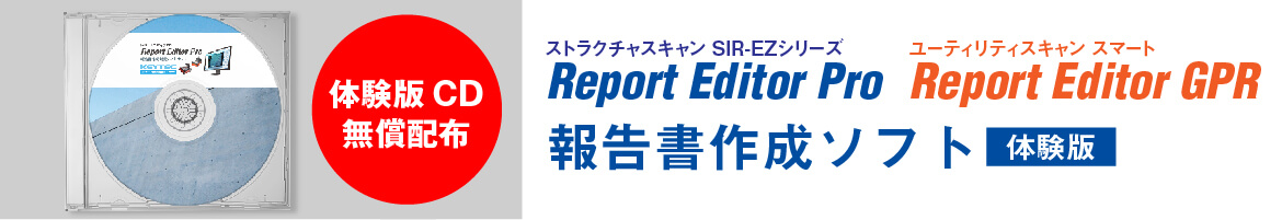 Report Editor Pro 体験版 無償配布