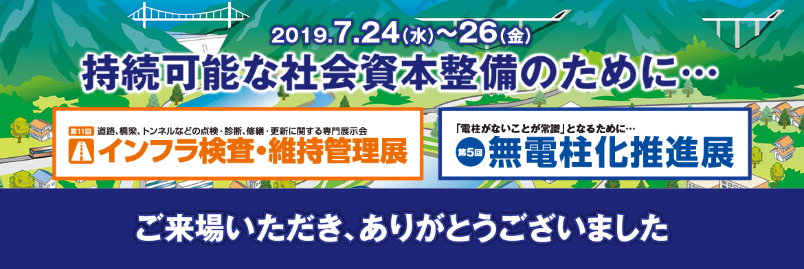 メンテナンス・レジリエンス東京2019 ご来場御礼