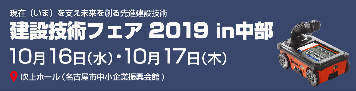 建設技術フェア2019in中部