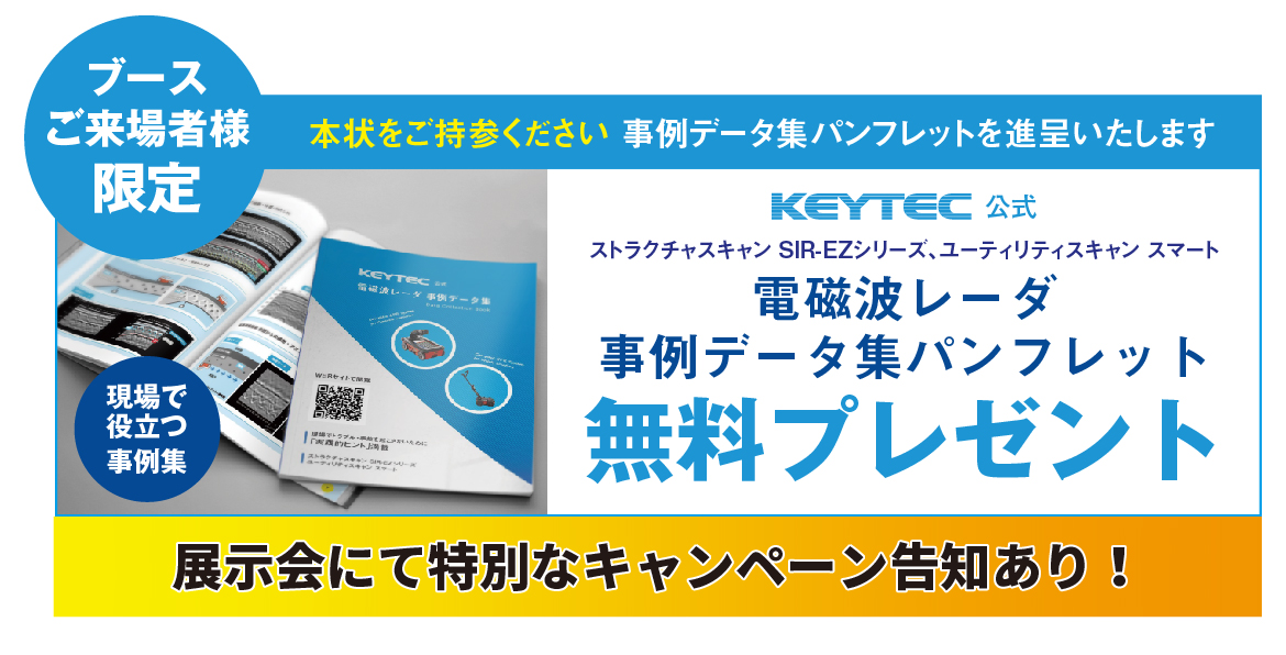 ハイウェイテクノフェア2019 KEYTEC