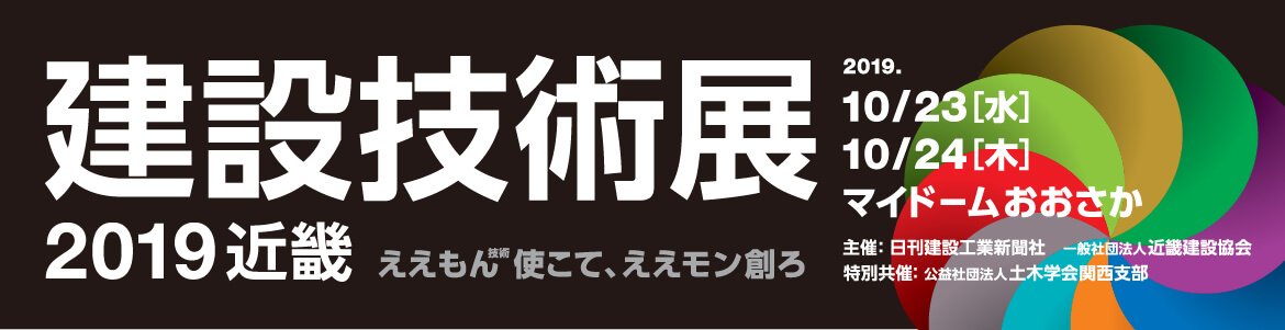 建設技術展2019近畿