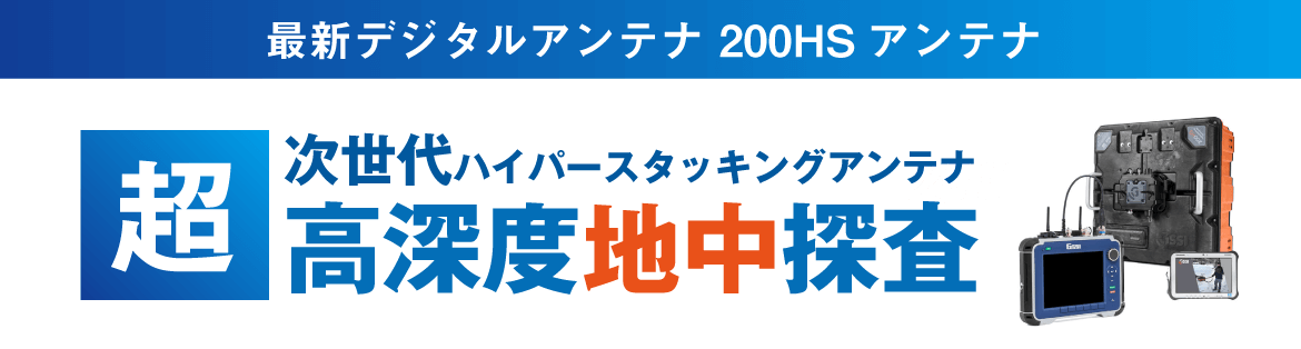 高深度地中レーダ 200HSアンテナ KEYTEC