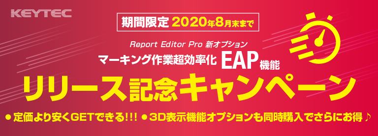 Report Editor Pro[新オプション機能]リリース記念キャンペーン