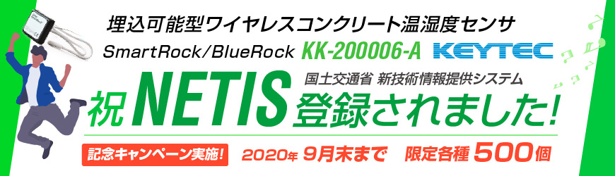 温湿度センサがNETISに登録されました