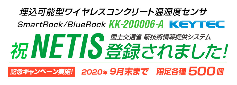 温湿度センサがNETISに登録されました