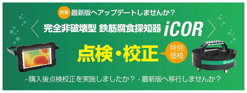 【鉄筋腐食探知器 iCOR】最新版へアップデートしませんか？