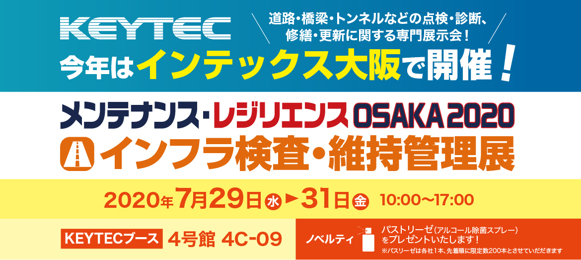 メンテナンス・レジリエンス大阪2020 インフラ検査・維持管理展 KEYTEC