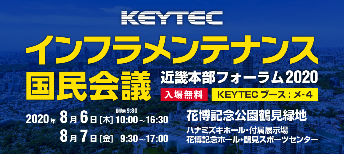 インフラメンテナンス国民会議 近畿本部フォーラム2020 KEYTEC