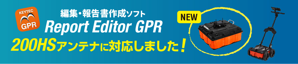 Report Editor GPRが200HSアンテナに対応