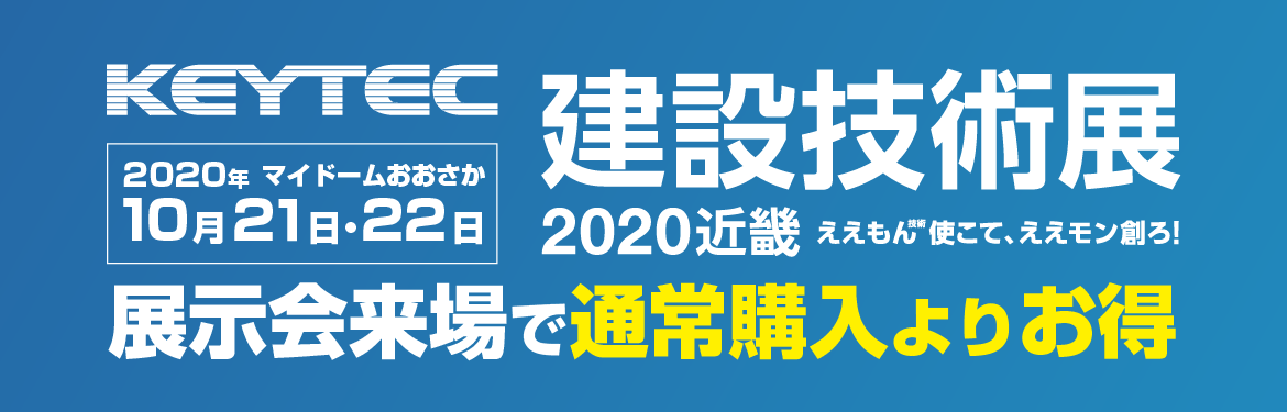 建設技術展2020近畿