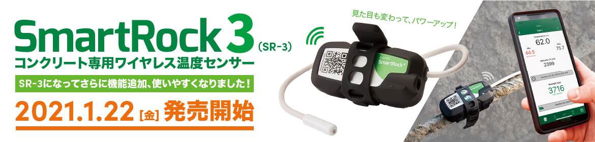 ワイヤレスコンクリート温度センサーSmartrock3を1月22日より発売開始いたします