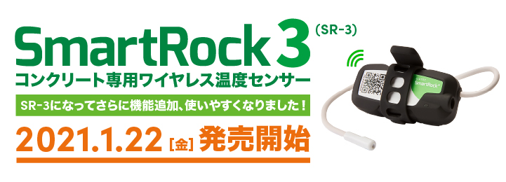 ワイヤレスコンクリート温度センサーSmartrock3を1月22日より発売開始いたします