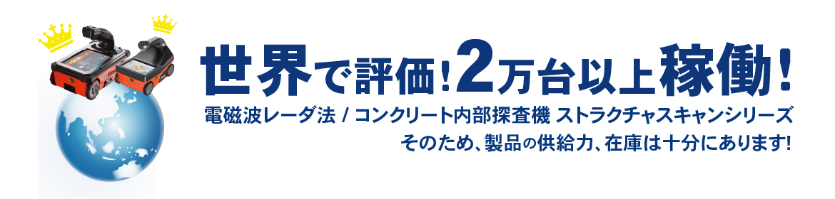 製品の供給力、在庫は十分にあります（ストラクチャスキャン SIR-EZシリーズ）