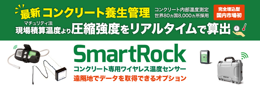 コンクリート専用ワイヤレス温度センサー SmartRock 新オプションのお知らせ