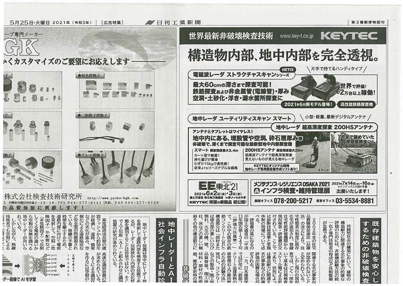 KEYTEC2021年5月25日（火曜日）の日刊工業新聞