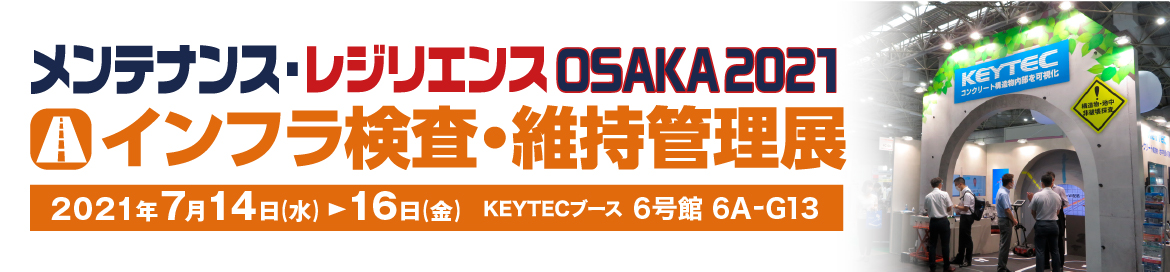 メンテナンス・レジリエンス大阪2021 インフラ検査・維持管理展 KEYTEC