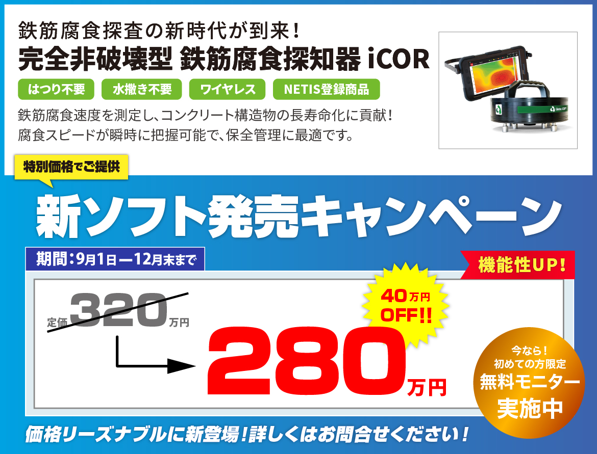 【新ソフト発売キャンペーン！】鉄筋腐食探知器 iCOR 特別価格のご案内