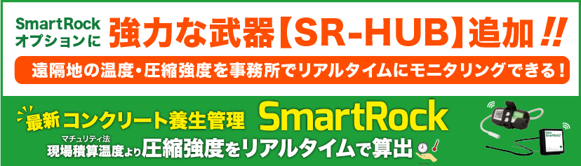 SmartRock2 SmartRock3に強力な武器が追加されました【遠隔モニタリングオプション Smart HUB】