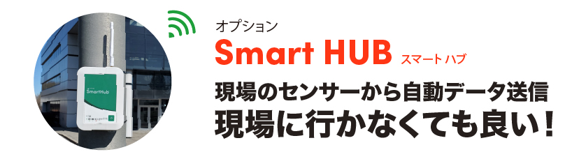 遠隔モニタリングオプション Smart HUB