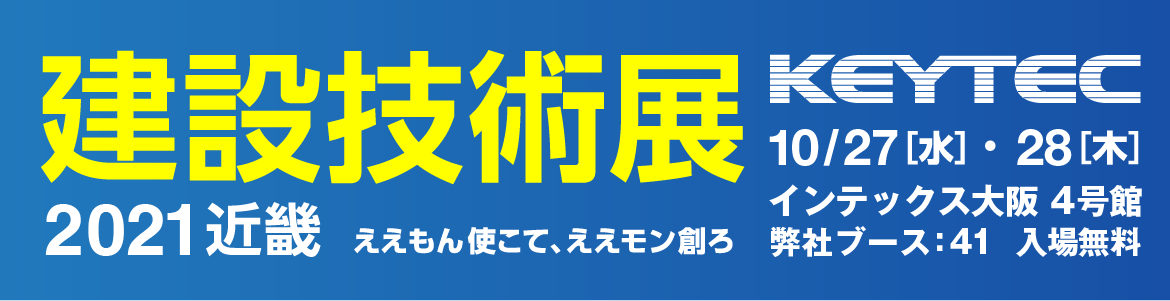 建設技術展近畿2021 KEYTEC