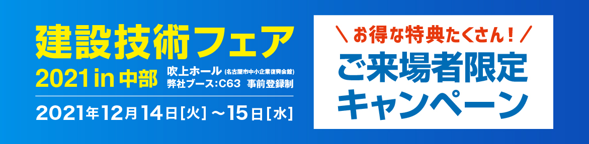 建設技術フェア2021 in中部 KEYTEC