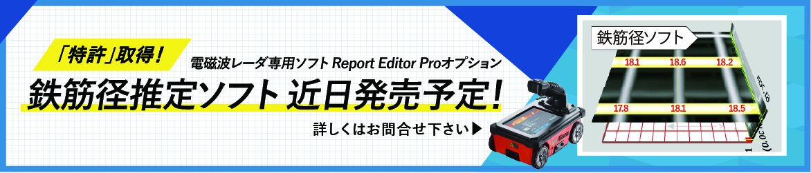 【特許取得！】鉄筋径が簡単に測定可能！専用ソフト近日発売！