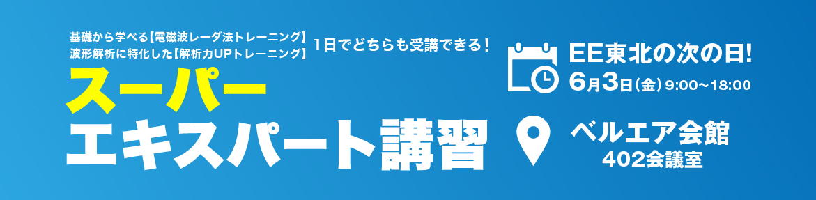 スーパーエキスパート講習 東北 KEYTEC