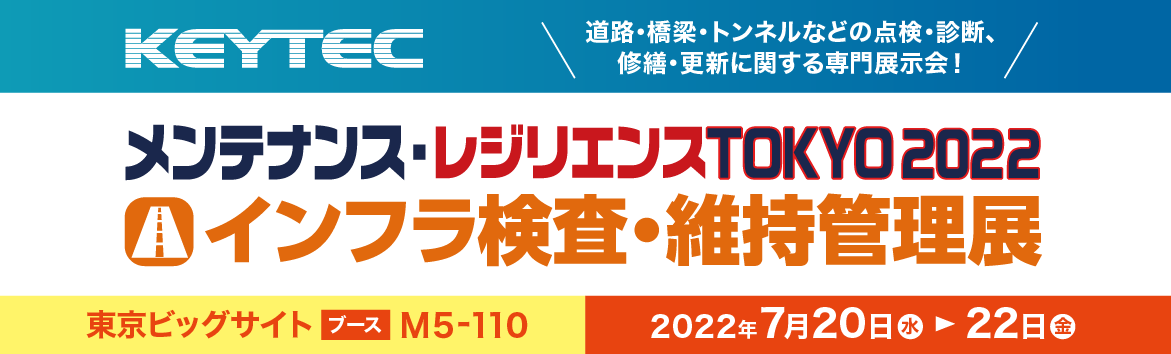 メンテナンスレジリエンス東京22 KEYTEC