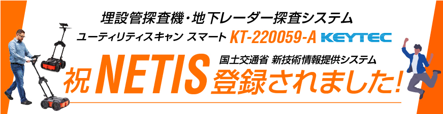 ユーティリティスキャン スマートがNETISに登録されました