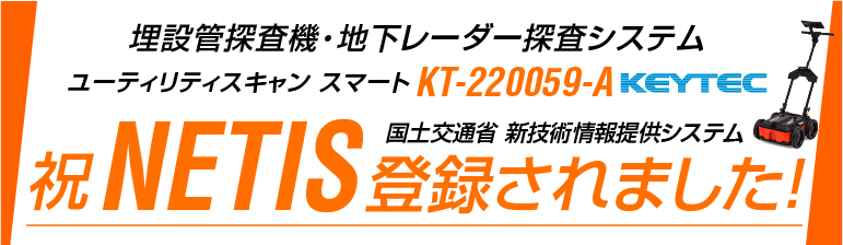 ユーティリティスキャン スマートがNETISに登録されました