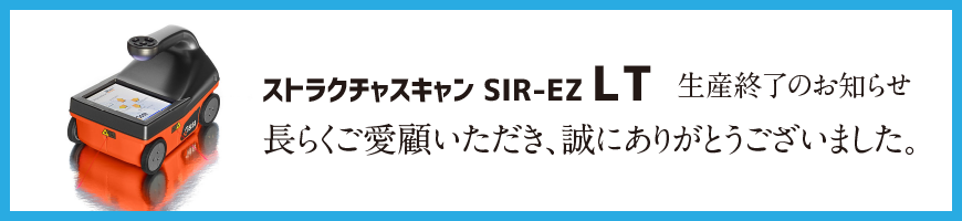 SIR-EZ LT生産終了