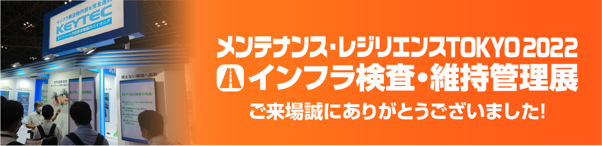 メンテナンス・レジリエンスTOKYO’22 インフラ検査・維持管理展 KEYTEC