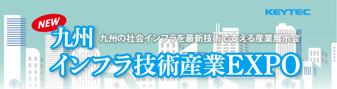 九州 インフラ技術産業EXPO KEYTEC