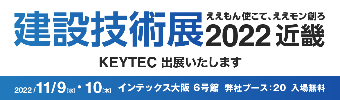建設技術展2022近畿 KEYTEC